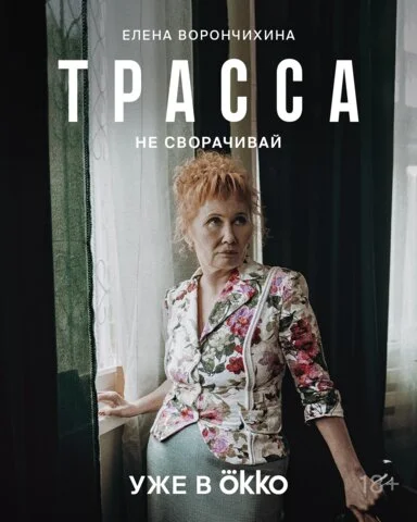 Трасса постер